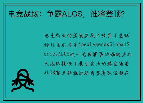 电竞战场：争霸ALGS，谁将登顶？