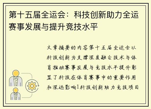 第十五届全运会：科技创新助力全运赛事发展与提升竞技水平