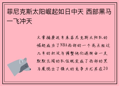 菲尼克斯太阳崛起如日中天 西部黑马一飞冲天