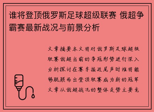 谁将登顶俄罗斯足球超级联赛 俄超争霸赛最新战况与前景分析