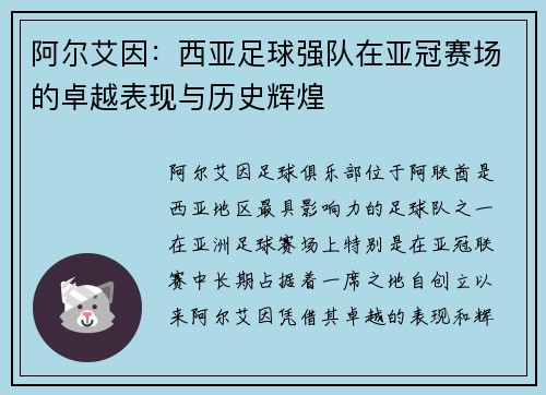 阿尔艾因：西亚足球强队在亚冠赛场的卓越表现与历史辉煌