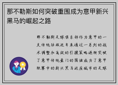 那不勒斯如何突破重围成为意甲新兴黑马的崛起之路