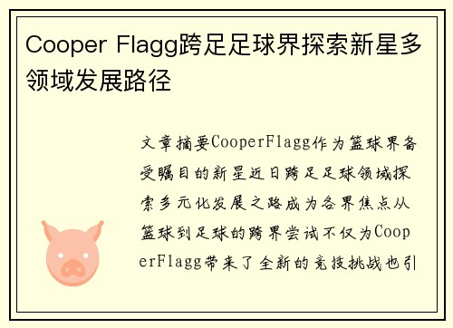 Cooper Flagg跨足足球界探索新星多领域发展路径