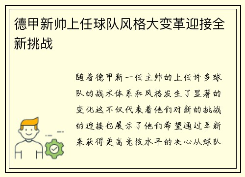 德甲新帅上任球队风格大变革迎接全新挑战