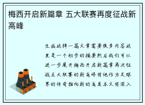梅西开启新篇章 五大联赛再度征战新高峰