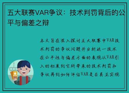 五大联赛VAR争议：技术判罚背后的公平与偏差之辩