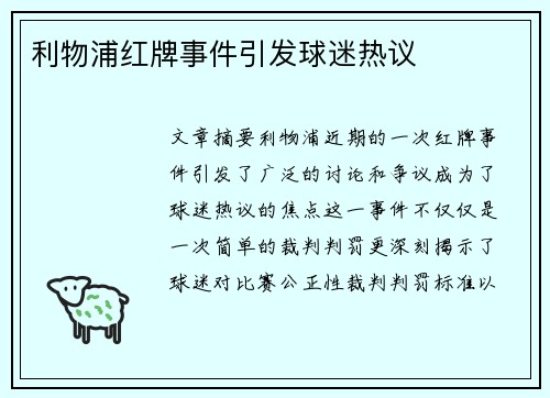 利物浦红牌事件引发球迷热议
