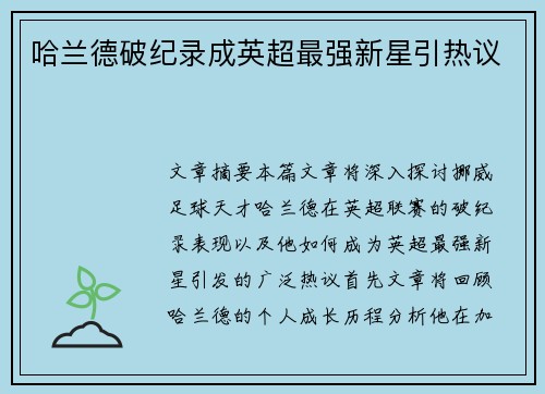 哈兰德破纪录成英超最强新星引热议