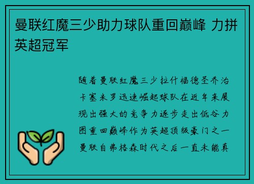 曼联红魔三少助力球队重回巅峰 力拼英超冠军
