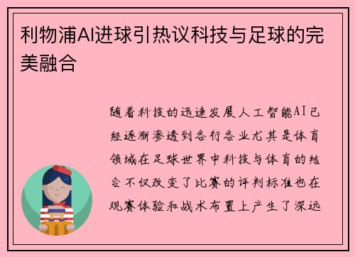 利物浦AI进球引热议科技与足球的完美融合