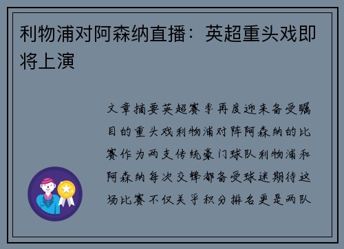 利物浦对阿森纳直播：英超重头戏即将上演