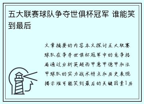 五大联赛球队争夺世俱杯冠军 谁能笑到最后