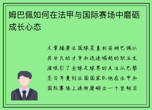 姆巴佩如何在法甲与国际赛场中磨砺成长心态