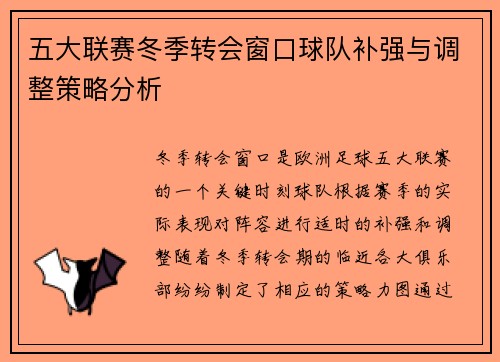 五大联赛冬季转会窗口球队补强与调整策略分析
