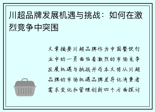 川超品牌发展机遇与挑战：如何在激烈竞争中突围