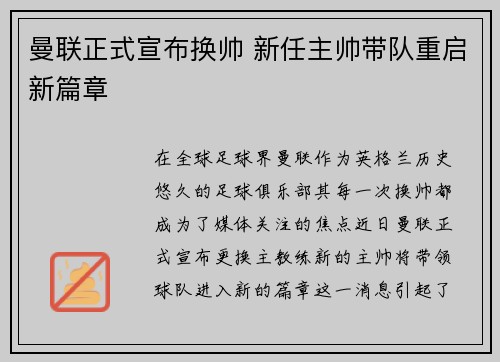 曼联正式宣布换帅 新任主帅带队重启新篇章