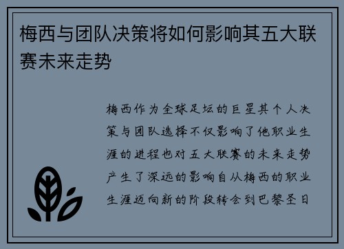梅西与团队决策将如何影响其五大联赛未来走势