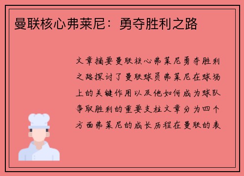 曼联核心弗莱尼：勇夺胜利之路