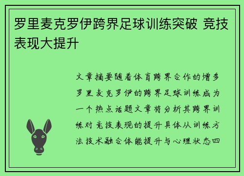 罗里麦克罗伊跨界足球训练突破 竞技表现大提升