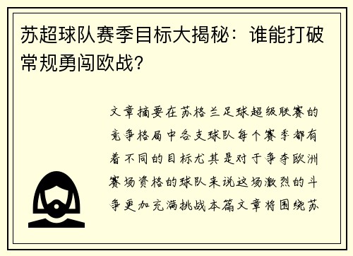 苏超球队赛季目标大揭秘：谁能打破常规勇闯欧战？