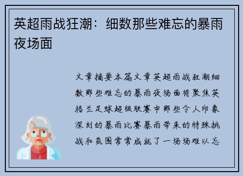 英超雨战狂潮：细数那些难忘的暴雨夜场面