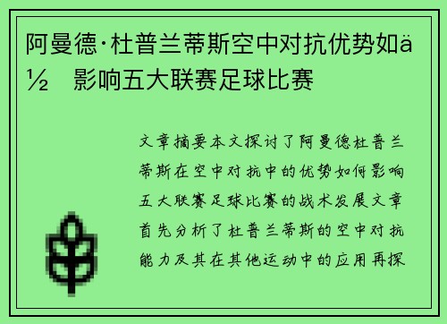 阿曼德·杜普兰蒂斯空中对抗优势如何影响五大联赛足球比赛