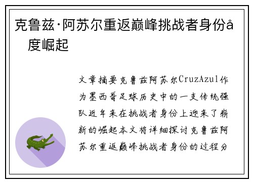 克鲁兹·阿苏尔重返巅峰挑战者身份再度崛起