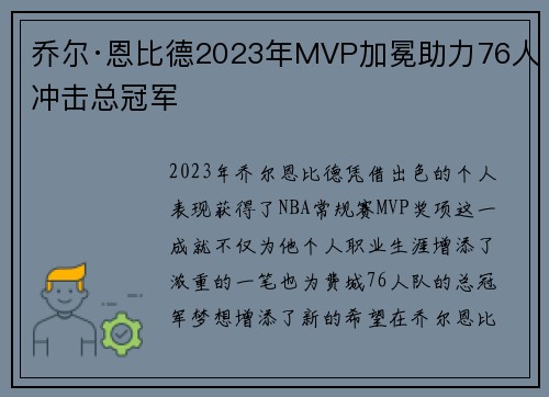 乔尔·恩比德2023年MVP加冕助力76人冲击总冠军