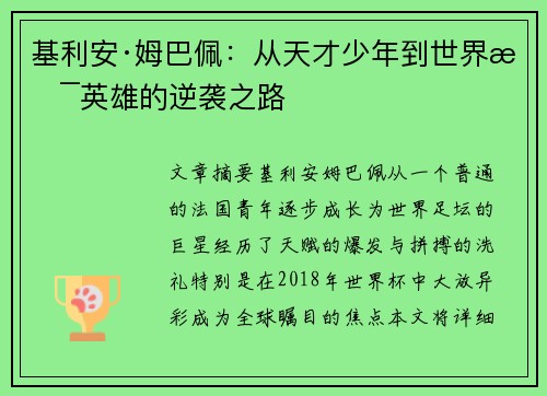 基利安·姆巴佩：从天才少年到世界杯英雄的逆袭之路