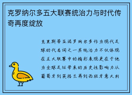 克罗纳尔多五大联赛统治力与时代传奇再度绽放