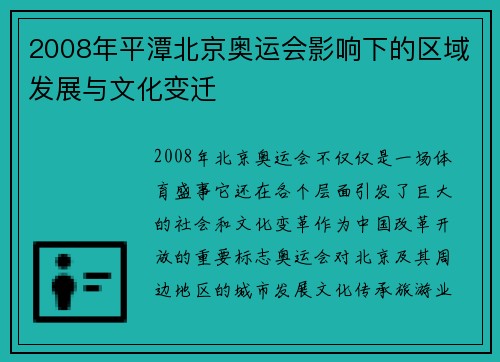 2008年平潭北京奥运会影响下的区域发展与文化变迁