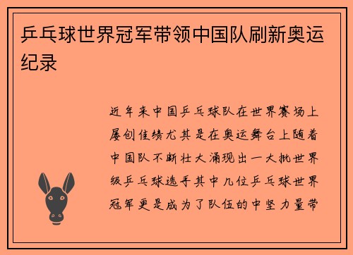 乒乓球世界冠军带领中国队刷新奥运纪录