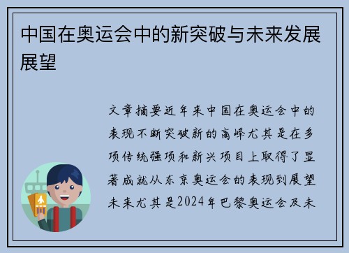 中国在奥运会中的新突破与未来发展展望