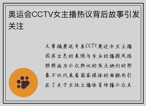 奥运会CCTV女主播热议背后故事引发关注