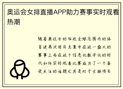 奥运会女排直播APP助力赛事实时观看热潮