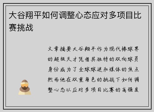 大谷翔平如何调整心态应对多项目比赛挑战
