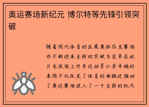 奥运赛场新纪元 博尔特等先锋引领突破