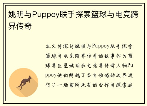 姚明与Puppey联手探索篮球与电竞跨界传奇